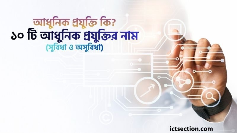 আধুনিক প্রযুক্তি কি