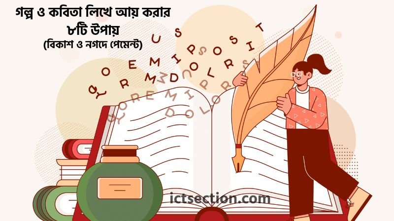 গল্প ও কবিতা লিখে আয়